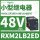 RXM2LB2ED 48VDC 8脚 带LED灯