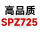高品质SPZ725