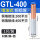 GTL-400（1只/装）