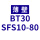 BT30SFS1080 薄壁