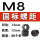 乳白色 M8*1.25(30个价