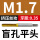 M1.7*0.35平头