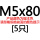 桔色 M5*80 [5只]