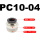 PC10-04插管10螺纹4分