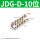 JDG-D-10位