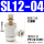 SL12-04插12mm管4分螺纹