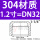 304不锈钢【1.2寸】DN32
