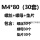 M4*80(30套)螺丝+螺母+垫片