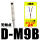 型无触点 D-M9B