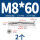 沉头十字M8*60(2个)