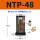 NTP-48 带PC10-03+3分平头消声