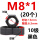 M8*1(20个)