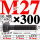 M27×300长【10.9级T型螺丝】 40