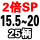 2倍SP15520柄25