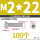 M2x22 (100个)