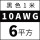10AWG/6平方(黑色)