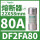 DF2FA80 22X58mm 80A aM慢