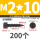 M2x10 (200个)