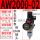AW2000-02(带6MM接头)