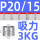 KK-P20/15 吸力3KG