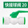 20快接球阀