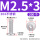 M2.5*3 (200个)