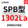 SPB1302La=1280Ld/Lw