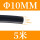 黑色Φ10mm(5米价)