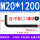 7字M20*1200（1套送螺母平垫）