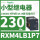 RXM4LB1P7 230VAC 14脚 无LED