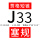 J33塞规