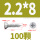 M2.2*8 (100粒)