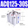 ACQ125×30S