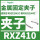 RXZ410金属固定夹子1个底座配2