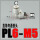 PL6-M5 白色