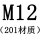 M12[201材质]