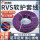 RVS2*0.75平方 100米