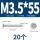 M3.5*55 (20个)