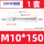 M10*150【1套】(304不锈钢）钻12mm孔