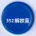 352#解放蓝