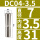 DC04-3.5mm大小3.5mm/3个