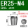 ER25-M4日标柄5*方4