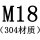 M18[304材质]