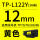 TP-L122Y黄色12mm*16m  硕方TP7