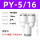 PY-5/16(5个装)