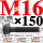 M16×150长【10.9级T型螺丝】 40