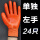 【升级耐磨型】全胶单独左手24