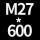 桔红色 M27*高600送螺母