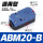 ABM20-B 通用型 含税