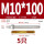 M10*100(304)(5个)